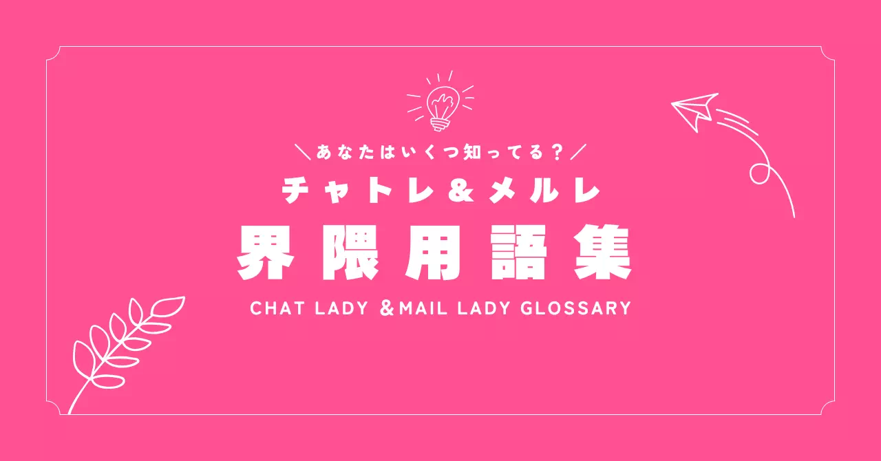 チャットレディ＆メールレディ界隈用語集ページのバナー画像