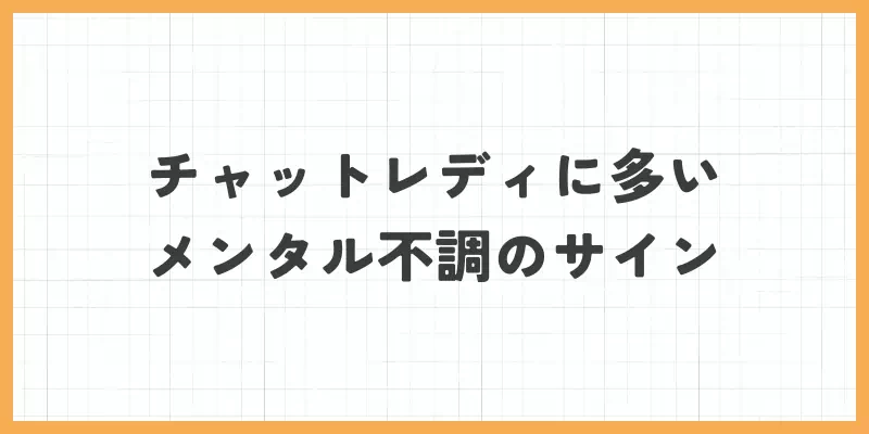 チャットレディに多いメンタル不調のサインのバナー