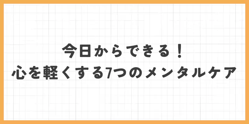 今日からできる！心を軽くする7つのメンタルケアのバナー