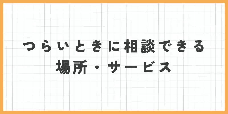 つらいときに相談できる場所・サービスのバナー