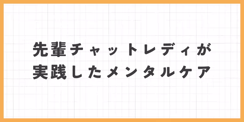 先輩チャットレディが実践したメンタルケアのバナー
