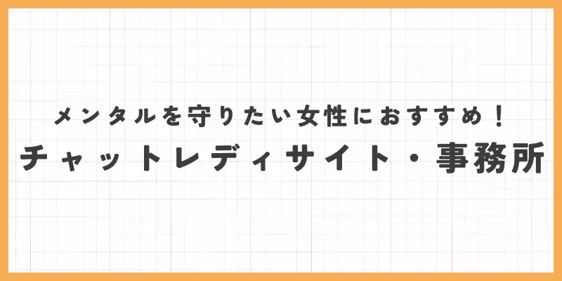 メンタルを守りたい女性におすすめのチャットレディサイト・事務所のバナー