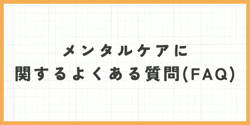 メンタルケアに関するよくある質問（FAQ）のバナー