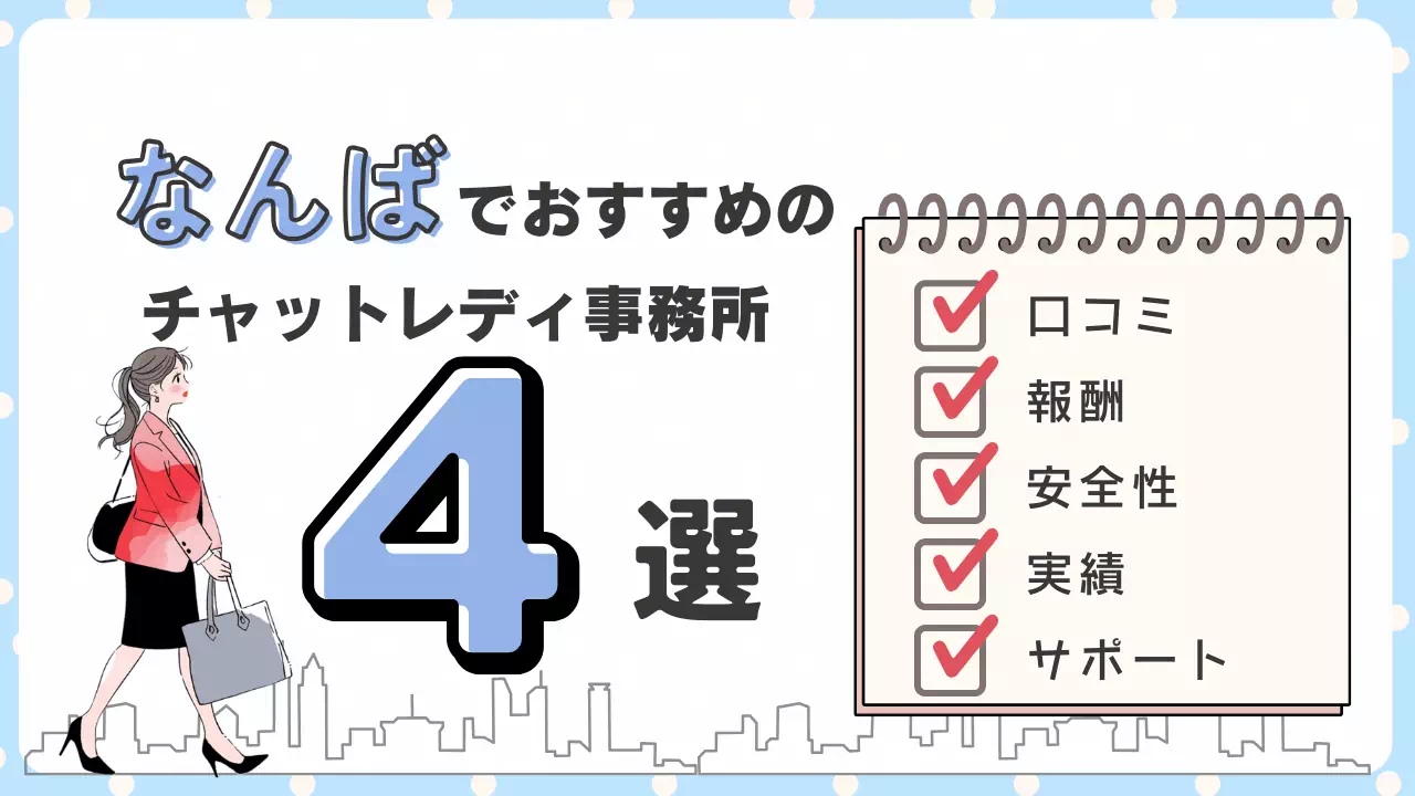 なんばでおすすめのチャットレディ事務所4選を紹介するイラスト。左に女性が歩く様子、右のノートにチェック付きの項目（口コミ・報酬・安全性・実績・サポート）