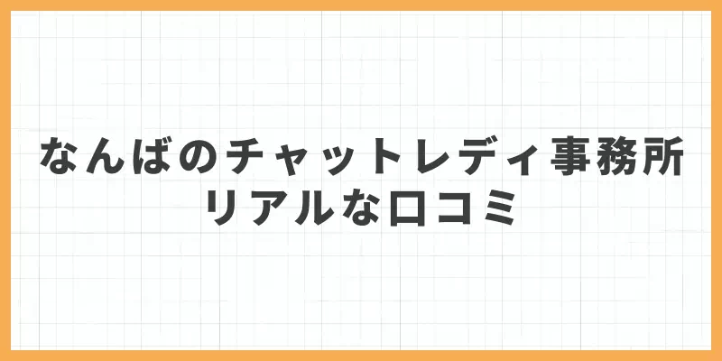 なんばのチャットレディ事務所って実際どう？リアルな口コミまとめのバナー