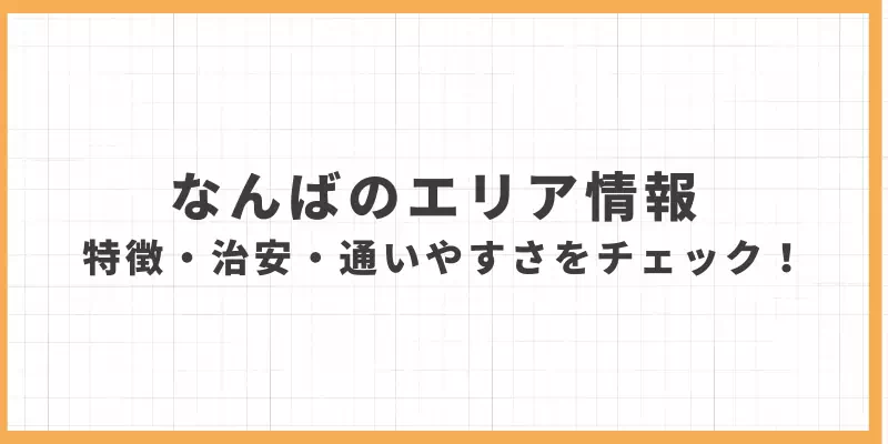 なんばのエリア情報｜特徴や治安、通いやすさをチェックのバナー