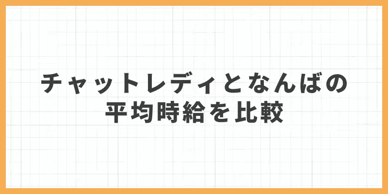 チャットレディは稼げる？なんばの職種別平均収入と徹底比較！のバナー