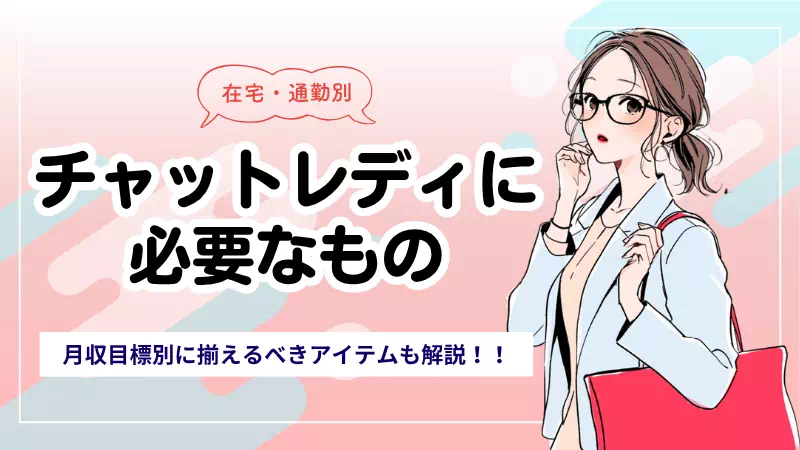 チャットレディに必要なものまとめ｜在宅・通勤別の必需品と経費について解説のサムネイル