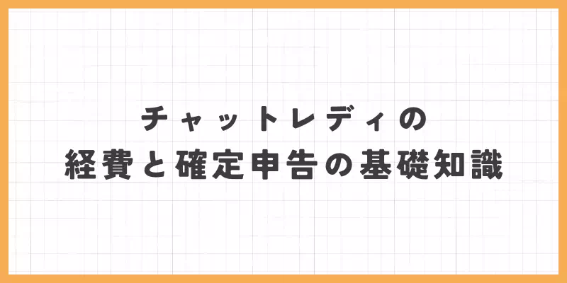 チャットレディの経費と確定申告の基礎知識のバナー