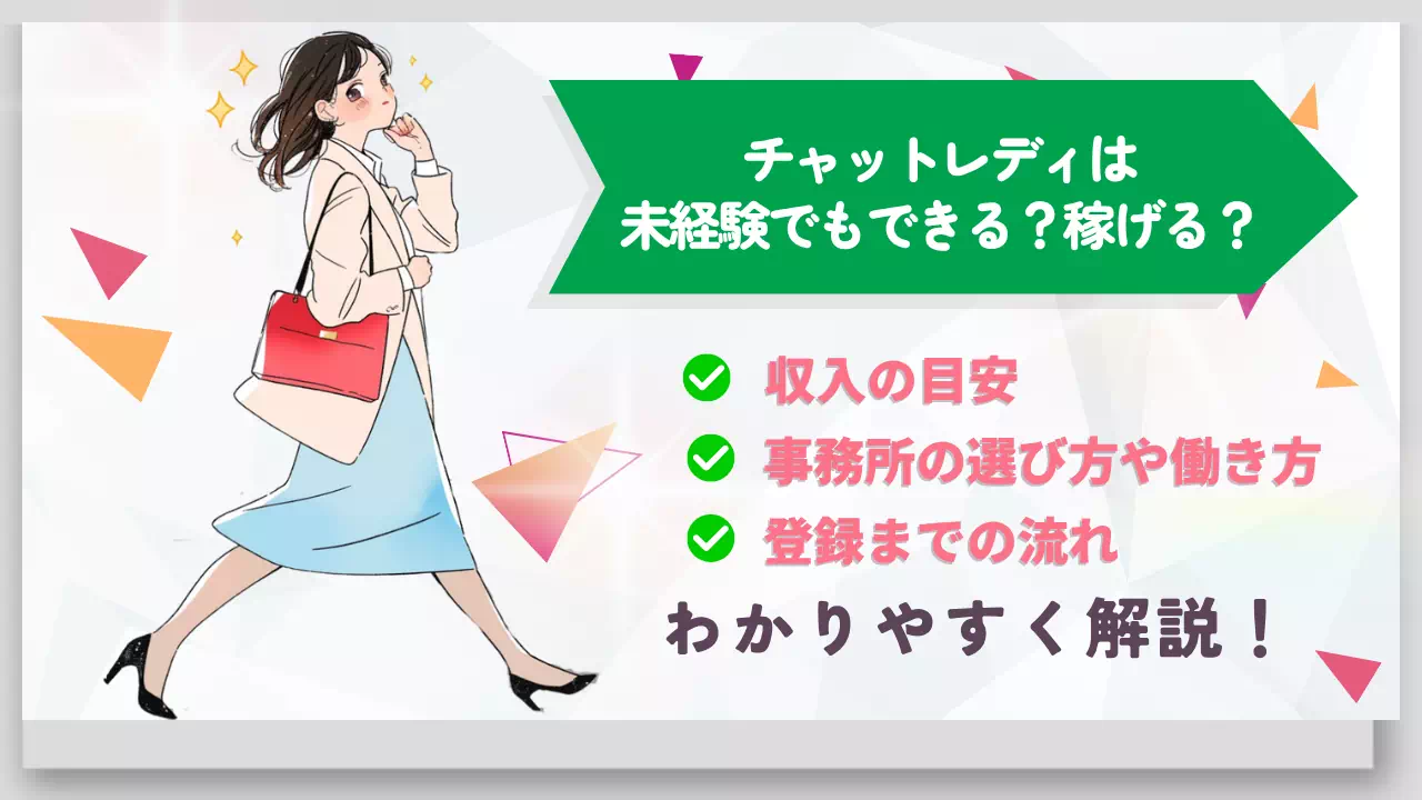チャットレディは未経験でもできる？稼げる？おすすめの働き方や始め方を解説のサムネイル