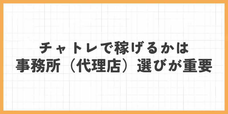 チャットレディで稼げるかは事務所（代理店）選びが重要のバナー