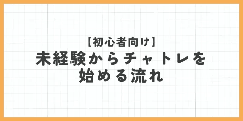 未経験からチャットレディを始める流れ【初心者向け】のバナー