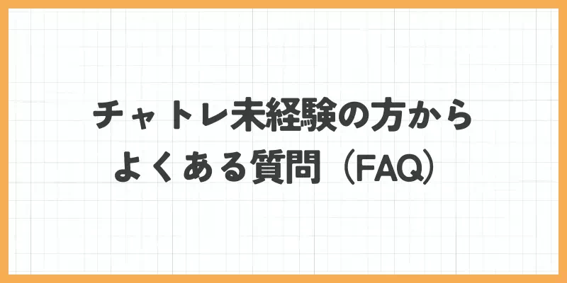 チャットレディ未経験の方からよくある質問（FAQ）のバナー