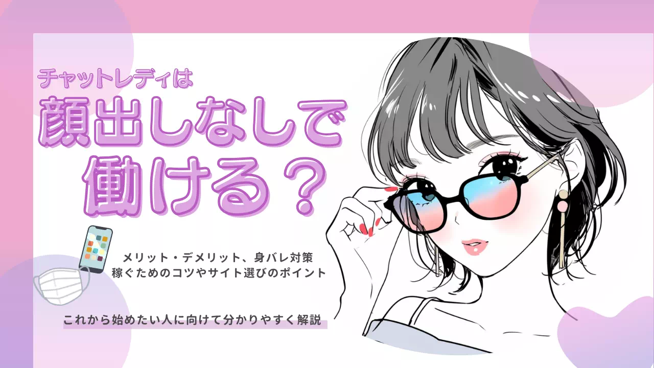 チャットレディは顔出しなしで働けるかを解説する案内バナー。