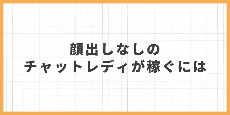 顔出しなしのチャットレディが稼ぐにはのバナー