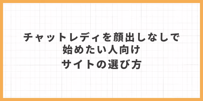 チャットレディを顔出しなしで始めたい人向け｜サイトの選び方のバナー
