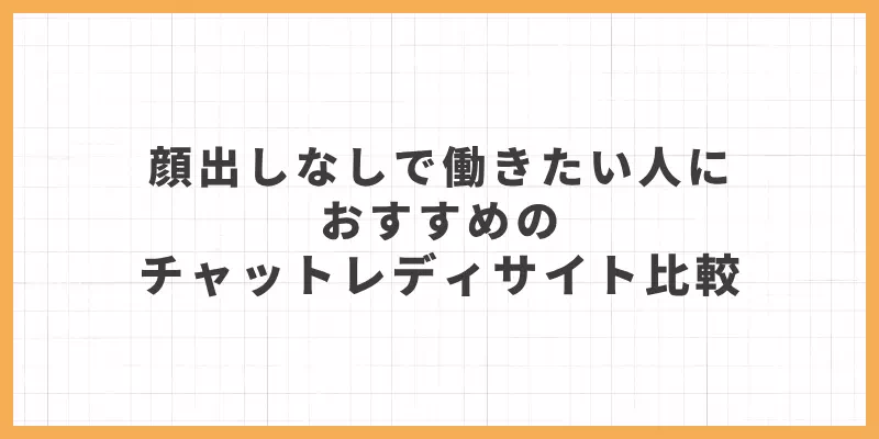 顔出しなしで働きたい人におすすめのチャットレディサイト比較のバナー