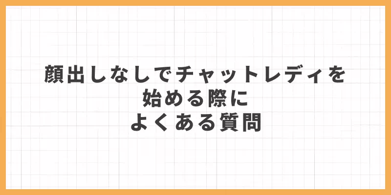 顔出しなしでチャットレディを始める際によくある質問のバナー