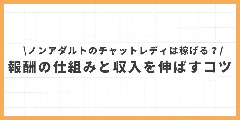 ノンアダルトのチャットレディは稼げる？報酬の仕組みと収入を伸ばすコツのバナー