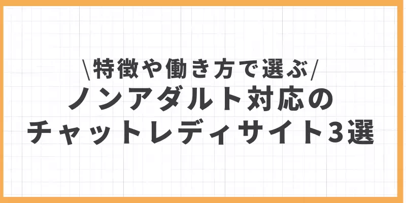 特徴や働き方で選ぶ ノンアダルト対応の チャットレディサイト3選のバナー