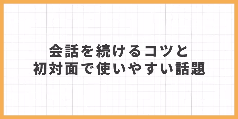初対面での会話を続けるコツと使いやすい話題のバナー