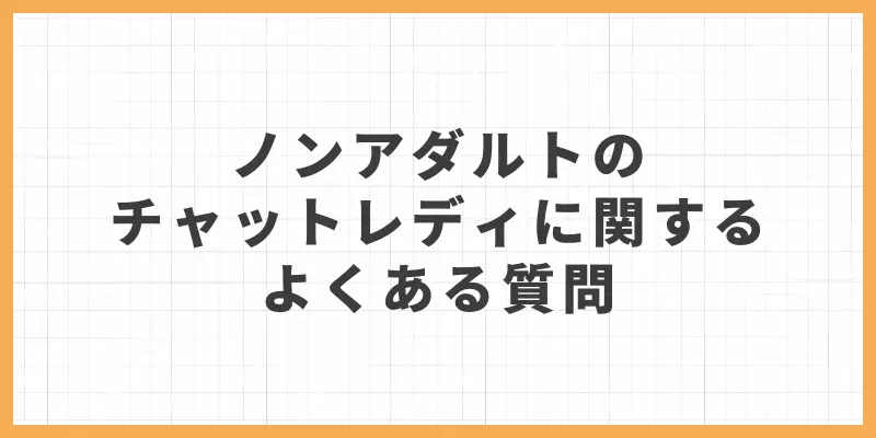 ノンアダルトのチャットレディに関するよくある質問のバナー