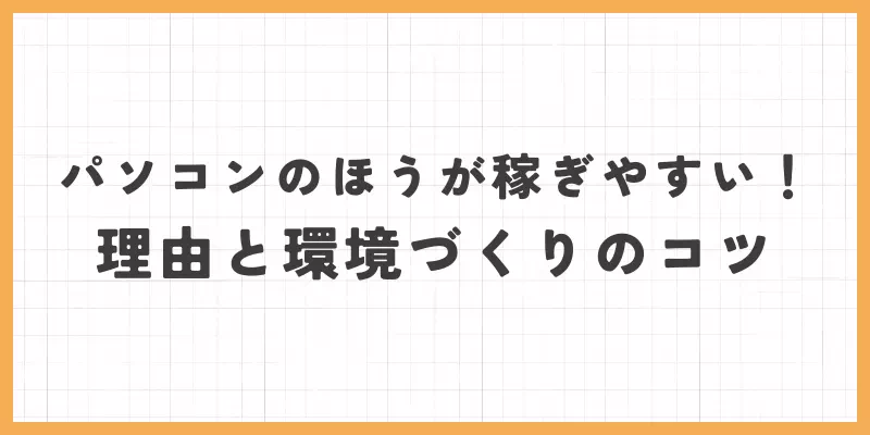 パソコンのほうが稼ぎやすい理由と環境づくりのコツのバナー画像