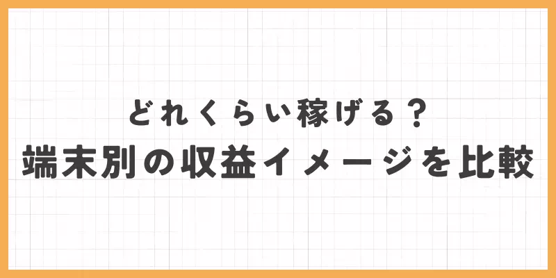 端末別の収益イメージを比較のバナー画像