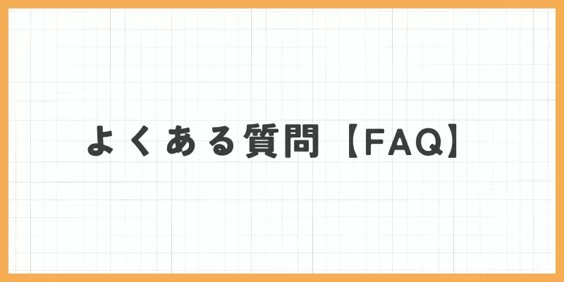 よくある質問のバナー画像