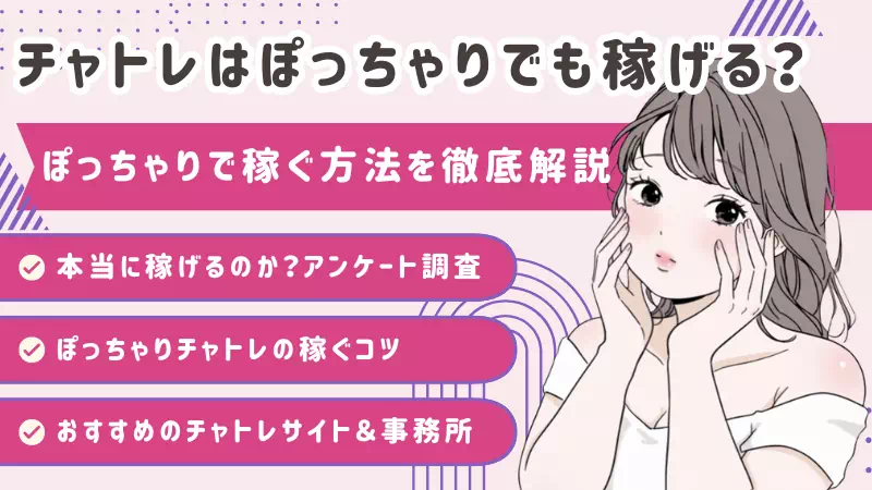 チャットレディはぽっちゃりでも稼げる？ぽっちゃりで稼ぐ方法を徹底解説のサムネイル