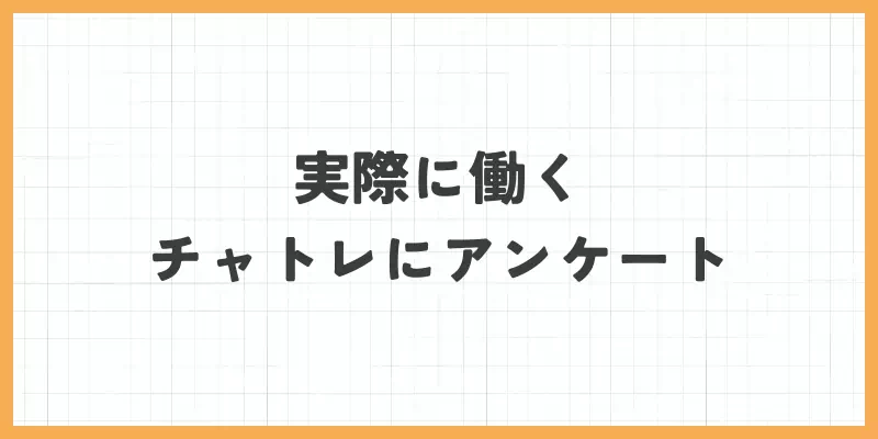 実際に働くぽっちゃりチャットレディにアンケートのバナー