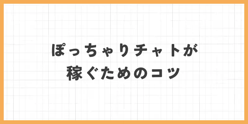 ぽっちゃりチャットレディが稼ぐためのコツのバナー