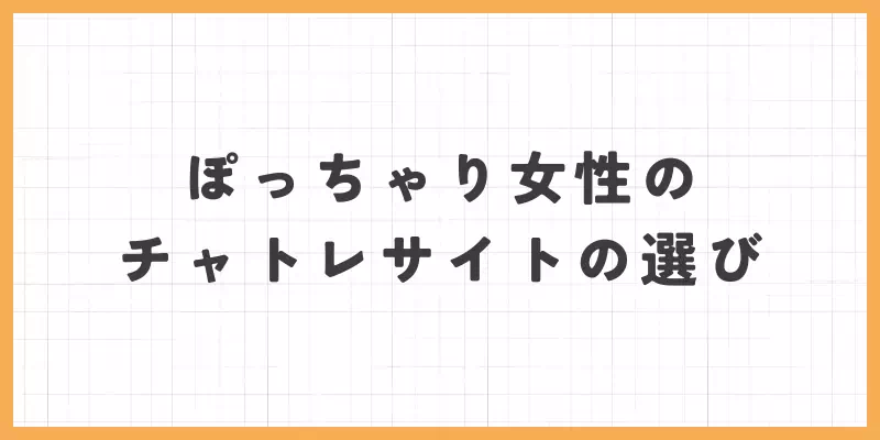 ぽっちゃり女性のチャットレディサイトの選び方のバナー