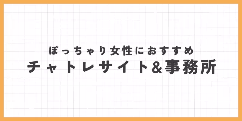 ぽっちゃり女性におすすめのチャットレディサイト・事務所のバナー