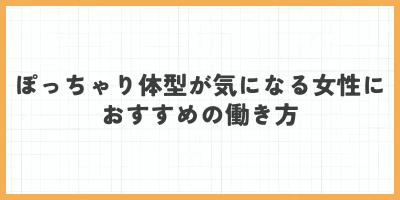 ぽっちゃり体型が気になる女性におすすめの働き方のバナー