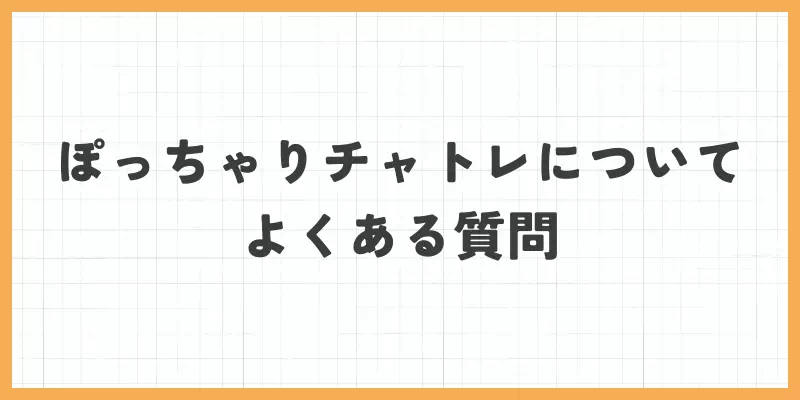 ぽっちゃりチャットレディについてよくある質問のバナー