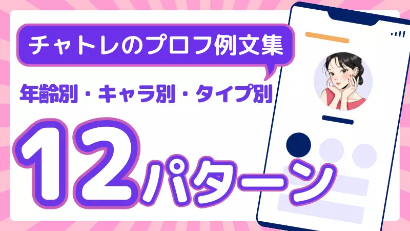 チャットレディのプロフィール例文集｜男性ウケする自己紹介文のコツのサムネイル