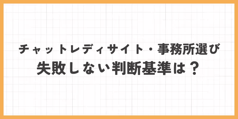 チャットレディサイト・事務所選びで失敗しない判断基準は？