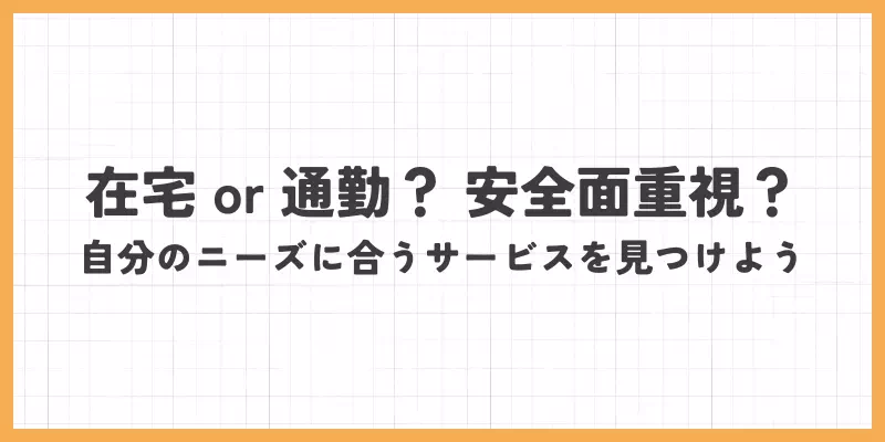 在宅 or 通勤？ 安全面重視？自分のニーズに合うサービスを見つけよう
