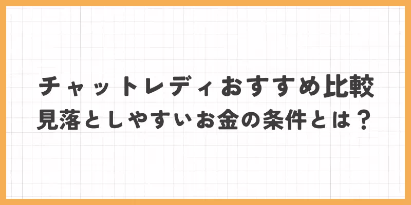 チャットレディおすすめ比較で見落としやすいお金の条件とは？