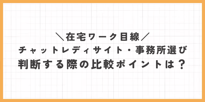 在宅ワーク目線｜チャットレディサイト・事務所を選ぶ際の比較ポイントは？