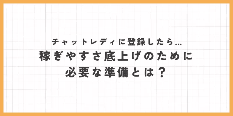 チャットレディで稼ぎやすさを底上げするために必要な準備