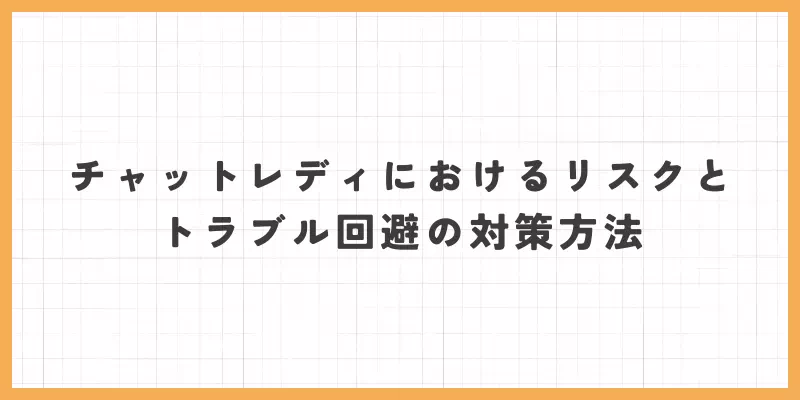 チャットレディにおけるリスクとトラブル回避の対策方法