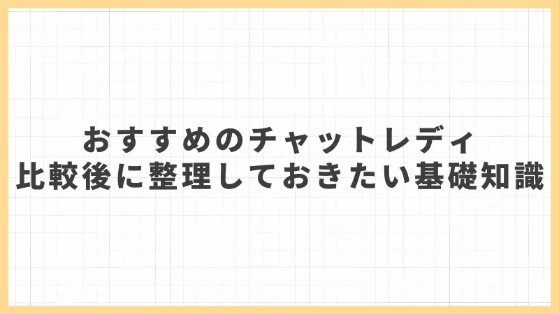 チャットレディおすすめを比較するときに押さえたい基礎知識