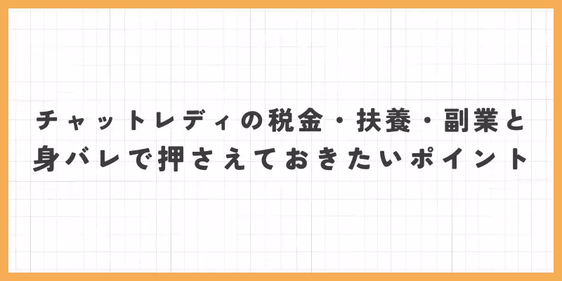 チャットレディの税金・扶養・副業と身バレで押さえておきたいポイント
