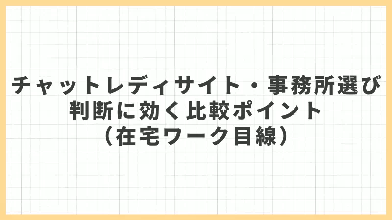 チャットレディサイト・事務所選びで失敗しない比較ポイント