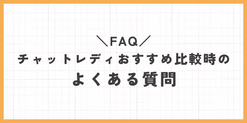 チャットレディおすすめ比較時のよくある質問