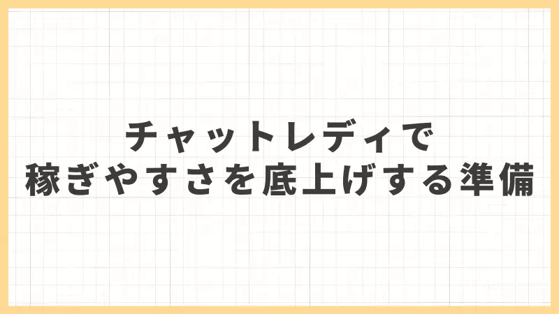 チャットレディで稼ぎやすさを底上げする準備