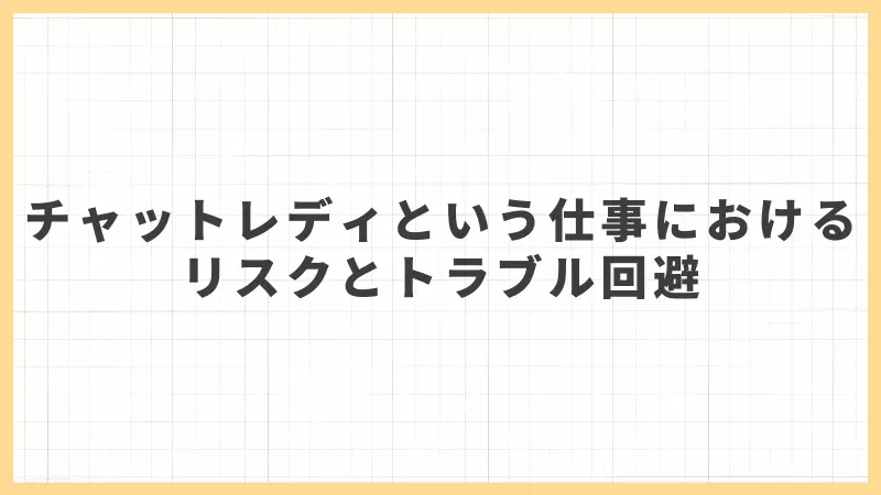 チャットレディという仕事におけるリスクとトラブル回避