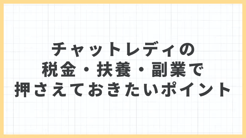 チャットレディの税金・扶養・副業で押さえておきたいポイント